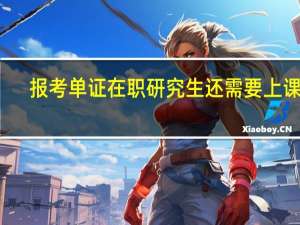 报考单证在职研究生还需要上课吗