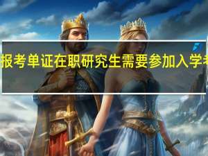 报考单证在职研究生需要参加入学考试吗