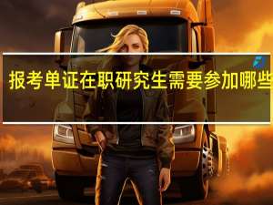 报考单证在职研究生需要参加哪些考试