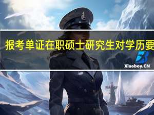报考单证在职硕士研究生对学历要求吗