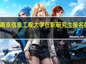报考南京信息工程大学在职研究生报名在什么时候