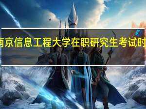 报考南京信息工程大学在职研究生考试时间是哪一天