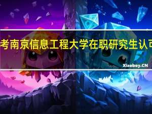 报考南京信息工程大学在职研究生认可度高吗