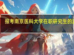 报考南京医科大学在职研究生的流程