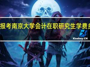 报考南京大学会计在职研究生学费多少钱