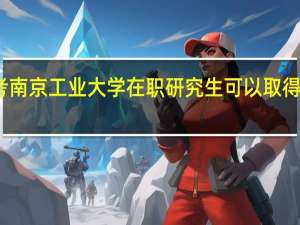 报考南京工业大学在职研究生可以取得哪些证书