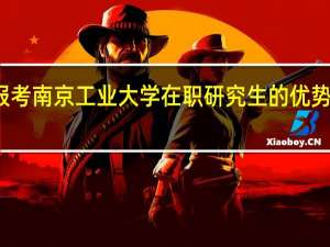 报考南京工业大学在职研究生的优势在哪里