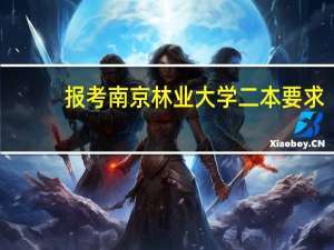 报考南京林业大学二本要求