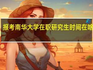 报考南华大学在职研究生时间在啥时候