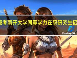 报考南开大学同等学力在职研究生招生专业