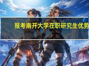报考南开大学在职研究生优势
