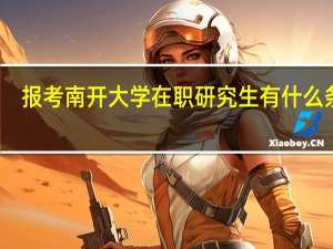 报考南开大学在职研究生有什么条件