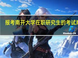 报考南开大学在职研究生的考试难吗