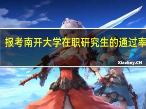 报考南开大学在职研究生的通过率高吗
