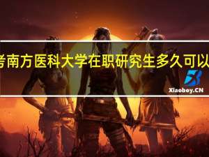 报考南方医科大学在职研究生多久可以获得证书