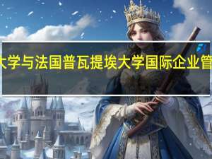 报考南昌大学与法国普瓦提埃大学国际企业管理合作办学报名
