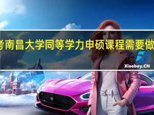 报考南昌大学同等学力申硕课程需要做哪些准备