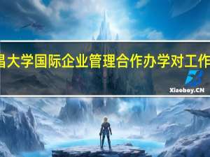 报考南昌大学国际企业管理合作办学对工作经验有要求吗