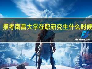 报考南昌大学在职研究生什么时候考试