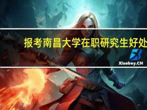 报考南昌大学在职研究生好处