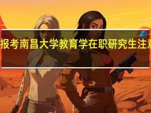 报考南昌大学教育学在职研究生注意事项