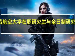 报考南昌航空大学在职研究生与全日制研究生一起上课吗