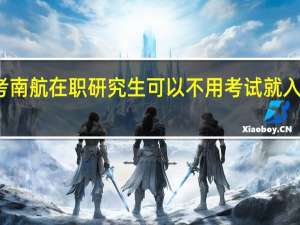 报考南航在职研究生可以不用考试就入校学习吗