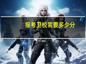 报考卫校需要多少分
