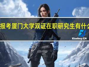 报考厦门大学双证在职研究生有什么优势