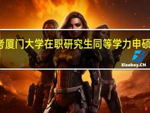 报考厦门大学在职研究生同等学力申硕如何复习