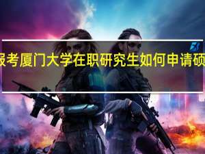 报考厦门大学在职研究生如何申请硕士学位