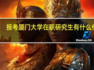 报考厦门大学在职研究生有什么作用