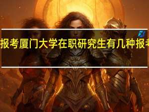 报考厦门大学在职研究生有几种报考方式