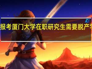 报考厦门大学在职研究生需要脱产学习吗