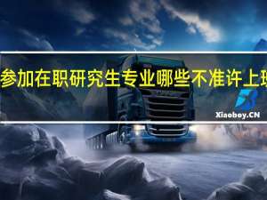 报考参加在职研究生专业哪些不准许上班人员跨考
