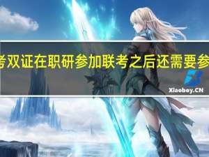 报考双证在职研参加联考之后还需要参加校考吗