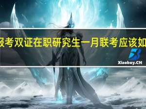 报考双证在职研究生一月联考应该如何备考