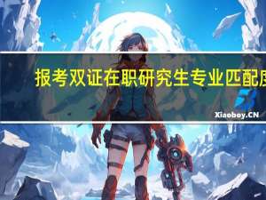 报考双证在职研究生专业匹配度