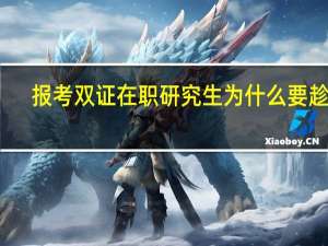 报考双证在职研究生为什么要趁早