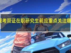 报考双证在职研究生前应重点关注哪些信息