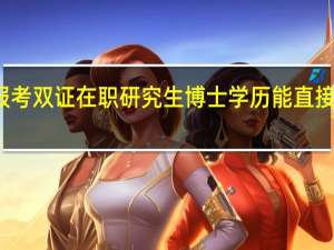 报考双证在职研究生博士学历能直接入学吗