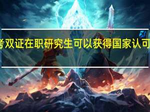报考双证在职研究生可以获得国家认可的证书吗