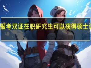 报考双证在职研究生可以获得硕士证书吗