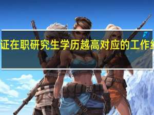 报考双证在职研究生学历越高对应的工作经验就越少吗