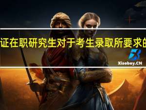 报考双证在职研究生对于考生录取所要求的分数是多少