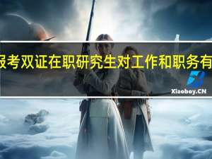 报考双证在职研究生对工作和职务有要求吗
