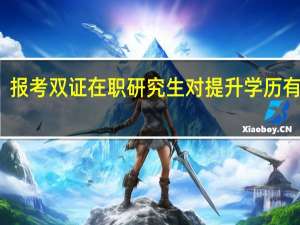 报考双证在职研究生对提升学历有效吗