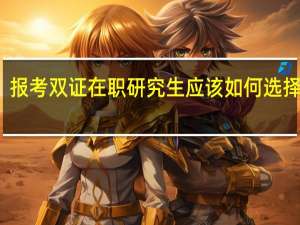 报考双证在职研究生应该如何选择导师