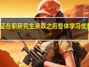 报考双证在职研究生录取之后整体学习优势如何有用吗