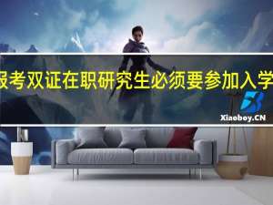 报考双证在职研究生必须要参加入学考试吗